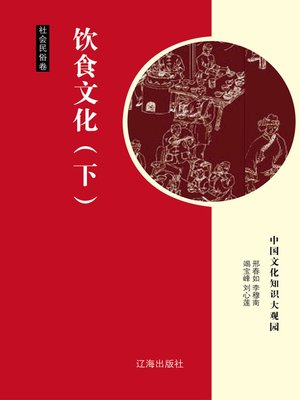 cover image of 饮食文化（下） (Diet Culture Part Two)